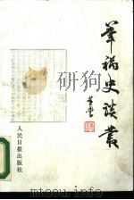 笔祸史谈丛（1988 PDF版）