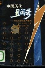 中国历代丑闻录  封建社会病态大曝光（1993 PDF版）