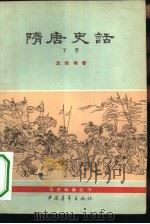 隋唐史话  下（1964 PDF版）
