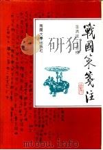 战国策笺注（1993 PDF版）