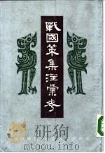战国策集注汇考（1985 PDF版）