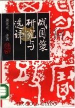 战国策研究与选译（1988 PDF版）