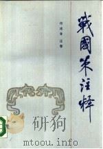 战国策注释（1990 PDF版）