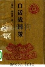白话战国策（1992 PDF版）