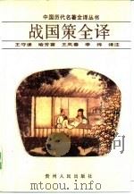 战国策全译（1992 PDF版）