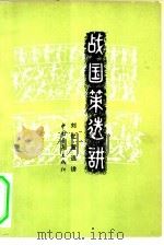 战国策选讲（1958 PDF版）