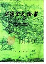 宋辽金史论丛  第2辑（1991 PDF版）