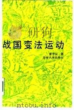 战国变法运动（1990 PDF版）