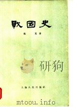 战国史（1995 PDF版）