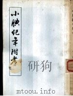小腆纪年附考  上下  全两册（1957 PDF版）