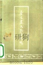秦末农民战争史略 1959 PDF电子版封面 11017·79 刘开扬著