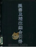 汉书及补注综合引得（1986 PDF版）
