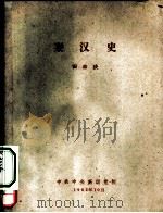 秦汉史（1962 PDF版）