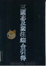 三国志及裴注综合引得（1986 PDF版）