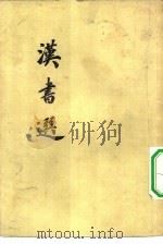 汉书选（1956 PDF版）