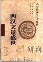 西汉文景盛世（1998 PDF版）