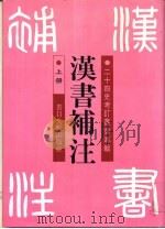 汉书补注 上 1995 PDF电子版封面 7501309655 (清)王先谦补注