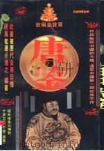 唐鉴  文白对照全译（1995 PDF版）