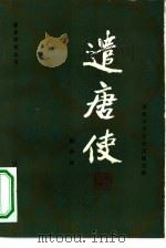 遣唐使  唐代中日文化交流史略（1984 PDF版）
