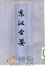 东汉会要  40卷（1978 PDF版）