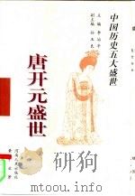 唐开元盛世（1998 PDF版）