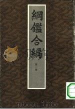 纲鉴合编（1985 PDF版）