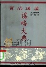 资治通鉴谋略大典 上 1993 PDF电子版封面 7534810566 冯静荪,李君主编