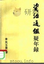 资治通鉴疑年录 1994 PDF电子版封面 7500414412 吴玉贵著