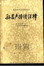 孙恩 卢循传注释 1976 PDF电子版封面 11018·691 北京印刷三厂工人业余历史研究小组注释