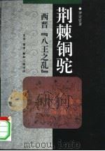 荆棘铜驼  西晋“八王之乱”（1997 PDF版）