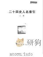 二十四史人名索引（1998 PDF版）