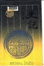 史记（1988 PDF版）