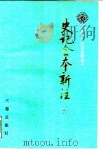 史记全书新注  第1册  共4册（1990 PDF版）