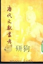 唐代文献丛考 1947 PDF电子版封面 17017·31 万斯年辑译