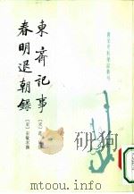 唐宋史料笔记丛刊  东齐记事  春明退朝录（1980 PDF版）