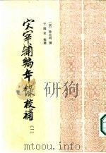 宋宰辅编年录校补  （1-4册）  共4本（1986年12月第1版 PDF版）