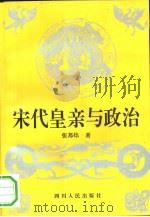 宋代皇亲与政治（1993 PDF版）