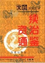 文白对照全译《续资治通鉴》  第1册（1994.03 PDF版）