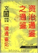 资治通鉴之通鉴  文白对照全译《读通鉴论》  上（1994 PDF版）