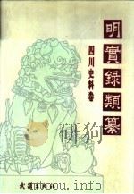 明实录类纂  四川史料卷（1993 PDF版）