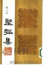 丙寅秋日  坚瓠集  丙集（ PDF版）