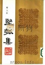 丙寅秋日  坚瓠集  丁集（ PDF版）