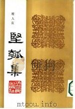 丙寅秋日  坚瓠集  壬集（ PDF版）