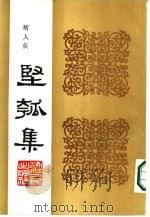 丙寅秋日  坚瓠集  续集（ PDF版）