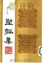 丙寅秋日  坚瓠集  广集（ PDF版）