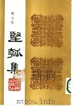 丙寅秋日  坚瓠集  戊集（ PDF版）