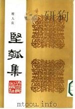 丙寅秋日  坚瓠集  乙集（ PDF版）