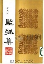 丙寅秋日  坚瓠集  庚集（ PDF版）