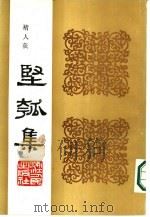 丙寅秋日  坚瓠集  辛集（ PDF版）