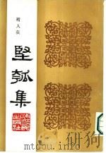 丙寅秋日  坚瓠集  补集（ PDF版）